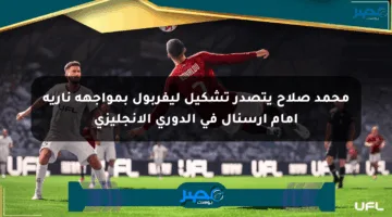 محمد صلاح يتصدر تشكيل ليفربول بمواجهة نارية أمام أرسنال في الدوري الإنجليزي